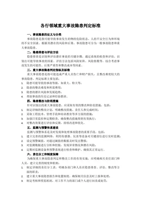 各行领域重大事故隐患判定标准