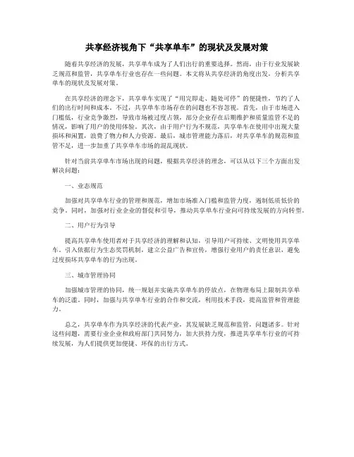 共享经济视角下“共享单车”的现状及发展对策