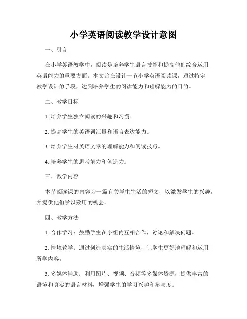 小学英语阅读教学设计意图