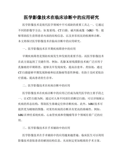 医学影像技术在临床诊断中的应用研究