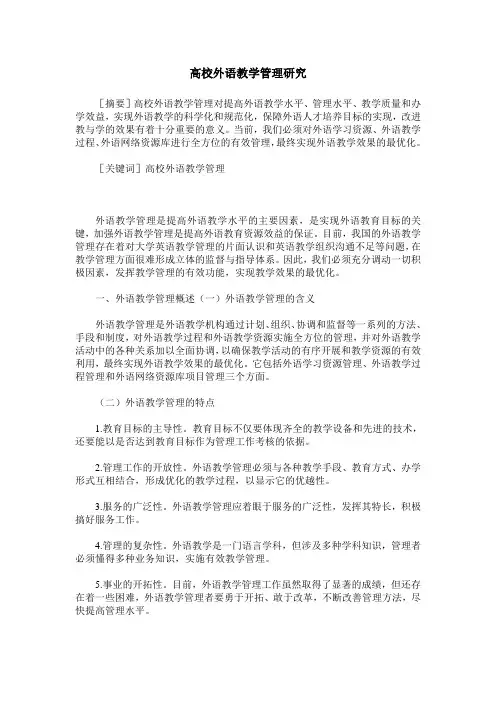 高校外语教学管理研究