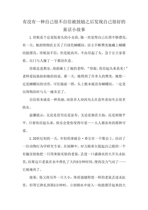 有没有一种自己很不自信被鼓励之后发现自己很好的童话小故事