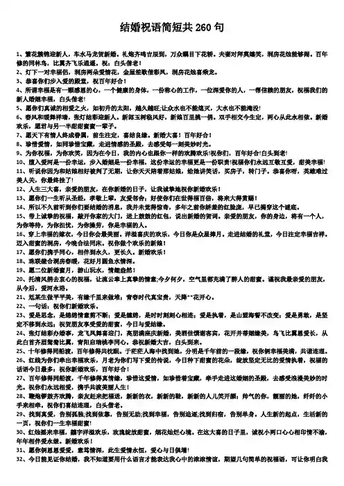 结婚祝语简短共260句