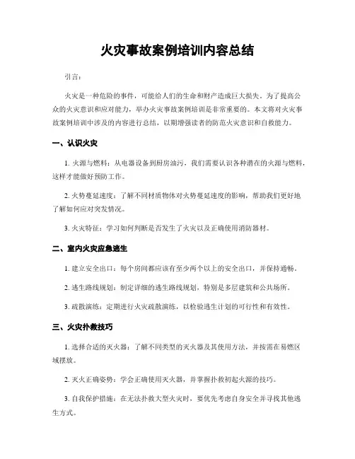 火灾事故案例培训内容总结