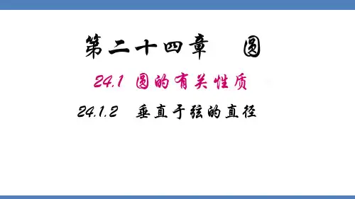 垂直于弦的直径ppt课件