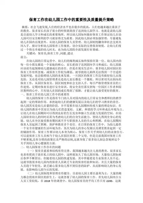 保育工作在幼儿园工作中的重要性及质量提升策略