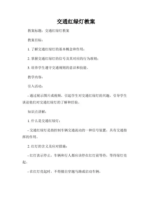 交通红绿灯教案