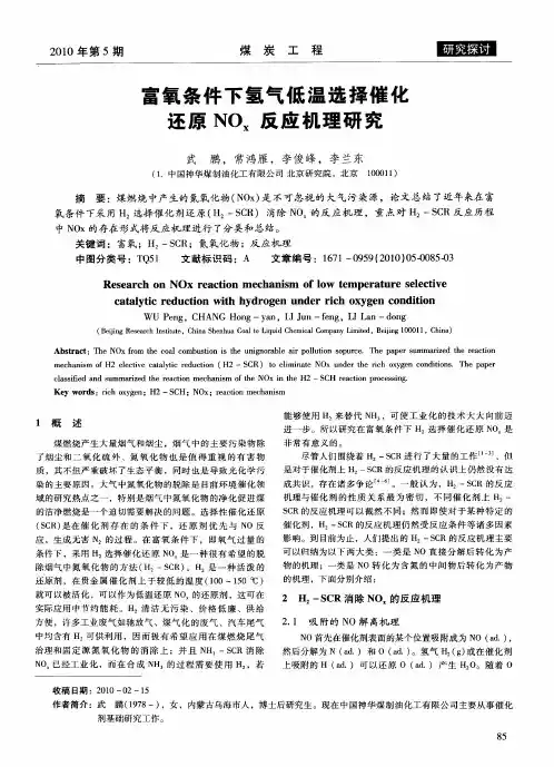 富氧条件下氢气低温选择催化还原NOx反应机理研究