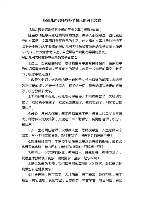 祝幼儿园老师教师节快乐的贺卡文案