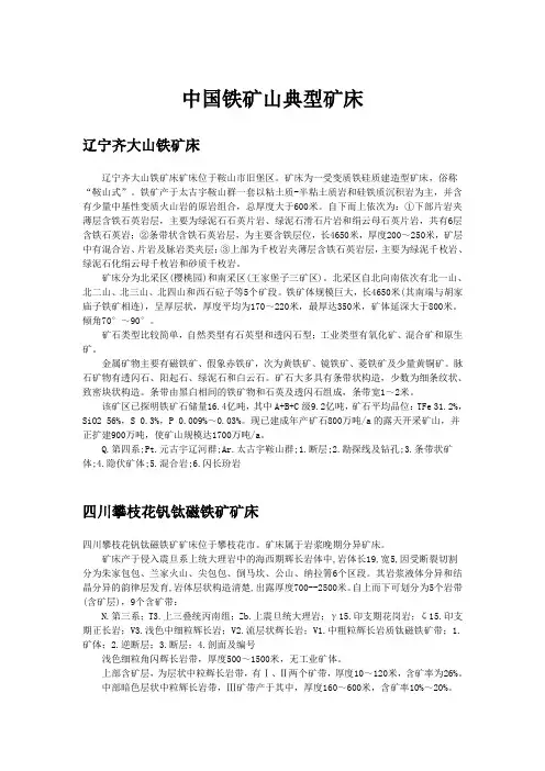 中国铁矿山典型矿床