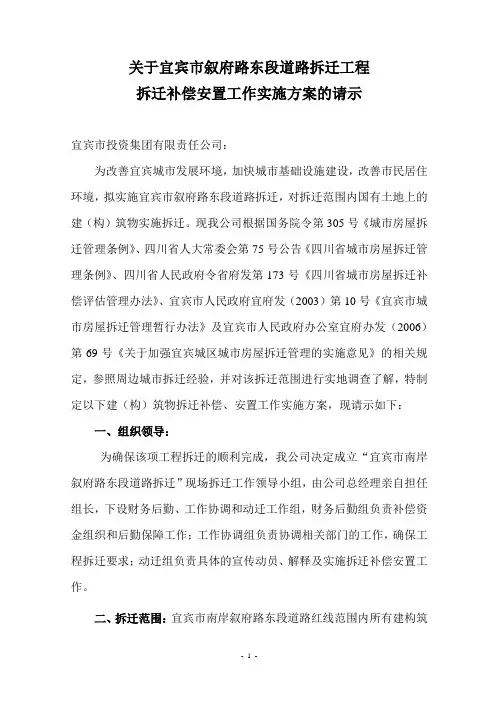宜宾市南岸叙府路东段建筑物拆迁补偿、安置