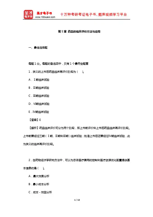 2019年执业药师职业资格考试《药学综合知识与技能》章节题库(药品的临床评价方法与应用)【圣才出品】