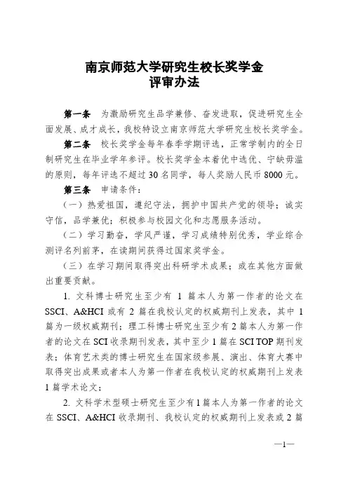 南京师范大学研究生校长奖学金评审办法-南京师范大学教师教育学院