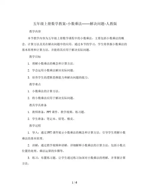 五年级上册数学教案-小数乘法——解决问题-人教版