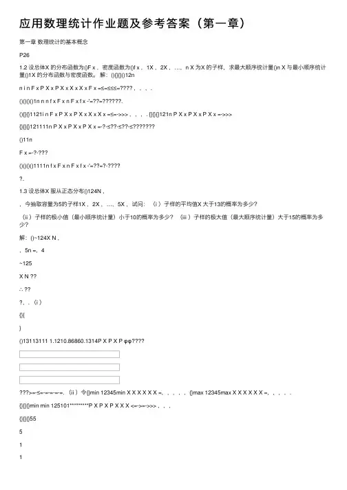 应用数理统计作业题及参考答案（第一章）