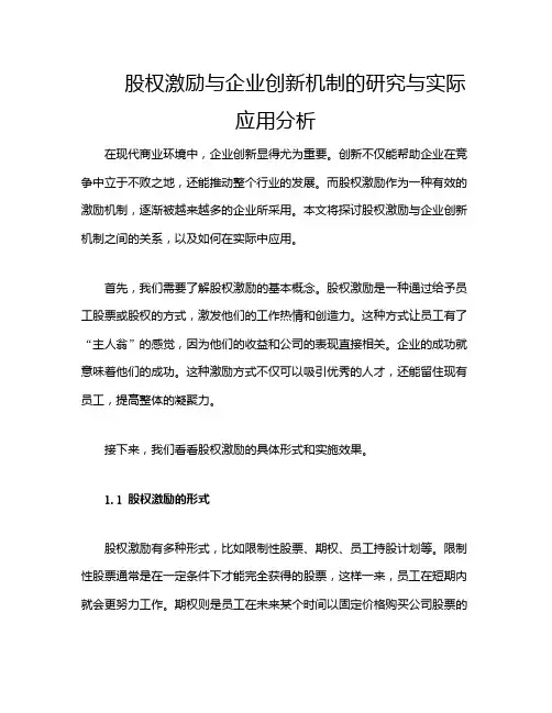 股权激励与企业创新机制的研究与实际应用分析
