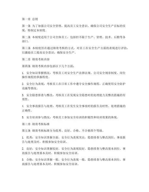 绩效考核安全管理制度