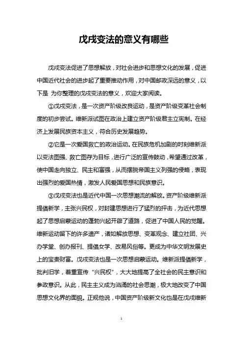 戊戌变法的意义有哪些