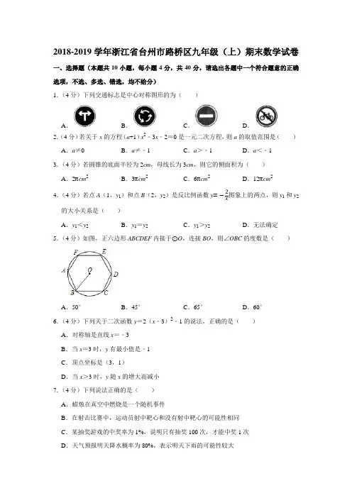 2018-2019学年浙江省台州市路桥区人教版九年级(上)期末数学试卷
