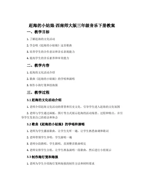 赶海的小姑娘-西南师大版三年级音乐下册教案