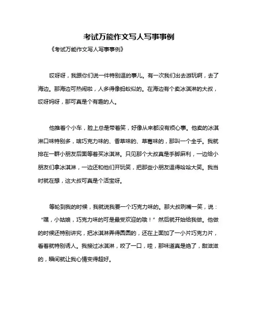 考试万能作文写人写事事例