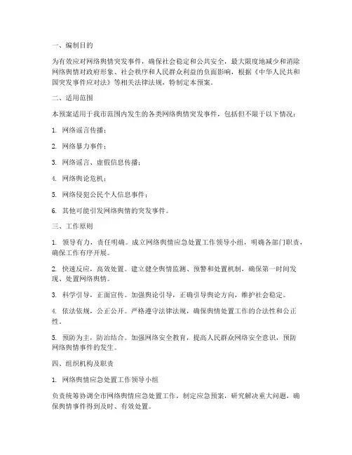 处理网络舆情的应急预案