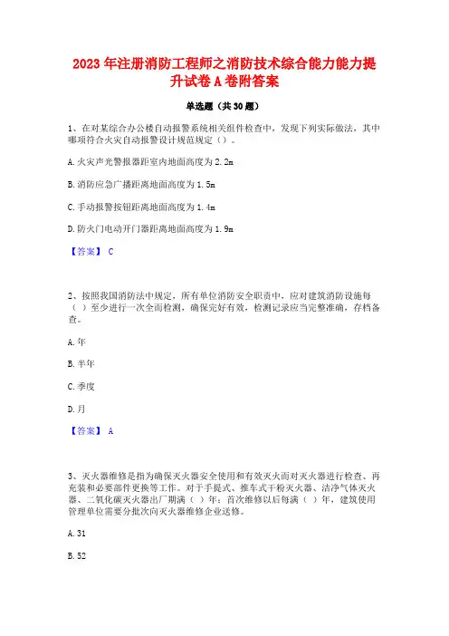 2023年注册消防工程师之消防技术综合能力能力提升试卷A卷附答案