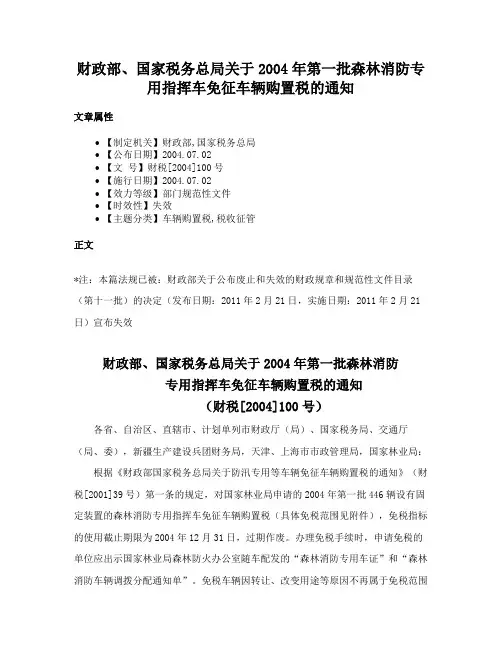 财政部、国家税务总局关于2004年第一批森林消防专用指挥车免征车辆购置税的通知