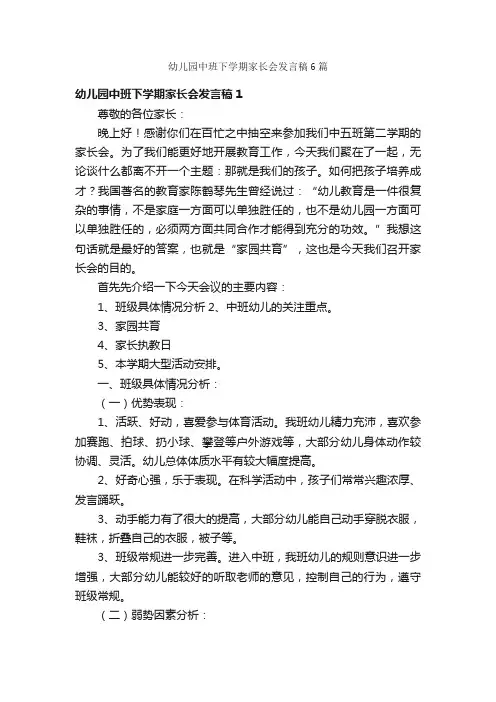 幼儿园中班下学期家长会发言稿6篇