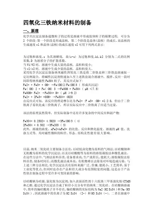 四氧化三铁纳米资料的制备[整理版]