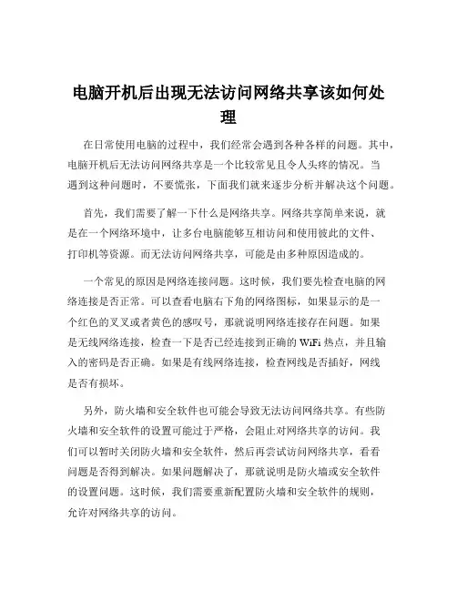 电脑开机后出现无法访问网络共享该如何处理