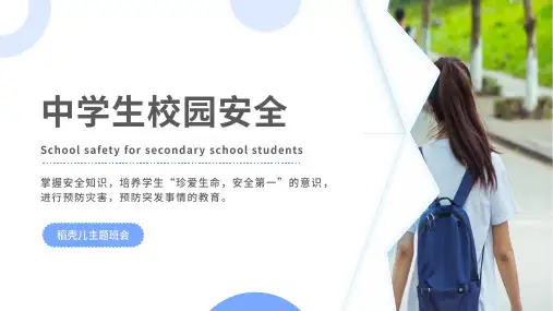 中学生校园安全教育主题班会PPT