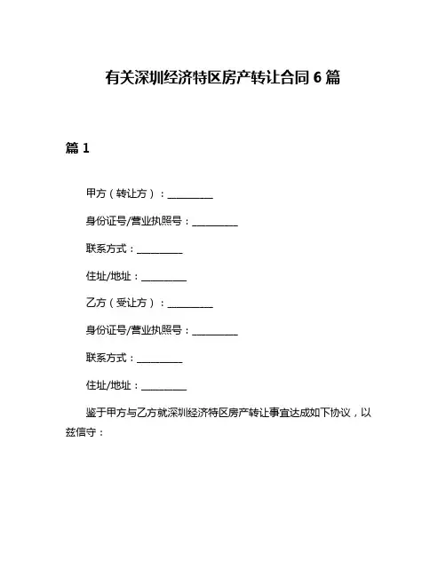 有关深圳经济特区房产转让合同6篇