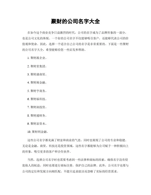 聚财的公司名字大全