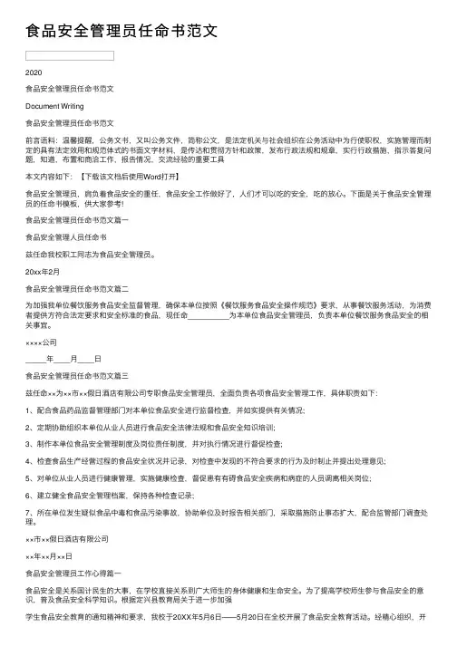 食品安全管理员任命书范文