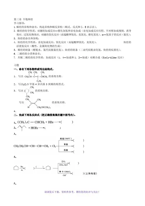 大学有机化学练习题-第三章不饱和烃