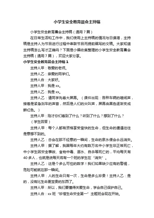 小学生安全教育晨会主持稿（通用7篇）
