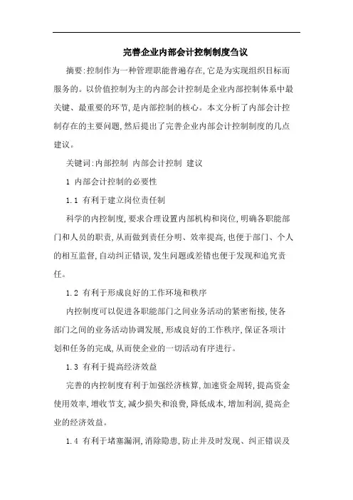 完善企业内部会计控制制度刍议论文