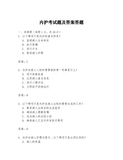 内护考试题及答案答题