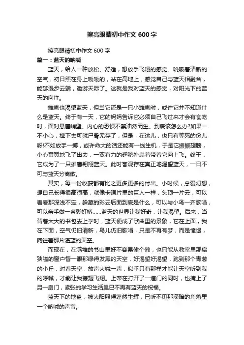 擦亮眼睛初中作文600字