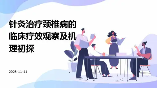 针灸治疗颈椎病的临床疗效观察及机理初探