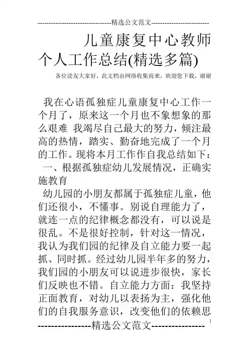 儿童康复中心教师个人工作总结(精选多篇)