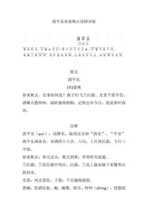 清平乐宋晏殊古诗拼音版