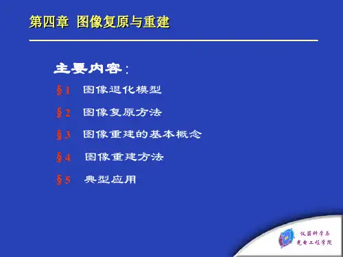 第4章 图像复原与重建