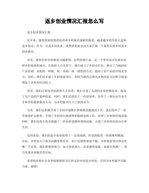 返乡创业情况汇报怎么写