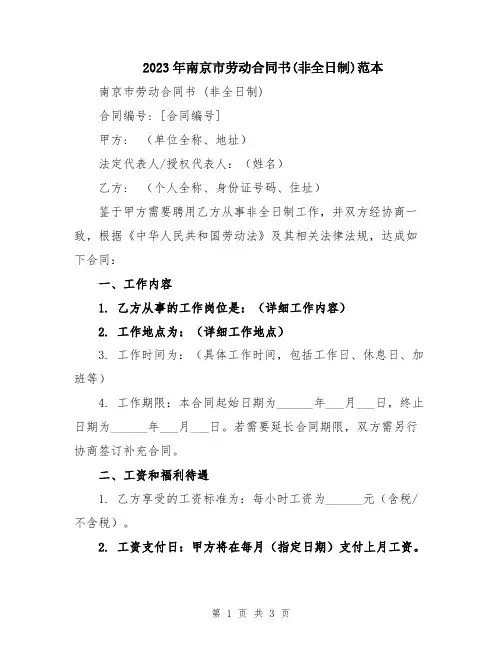 2023年南京市劳动合同书(非全日制)范本