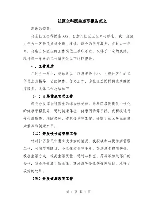 社区全科医生述职报告范文