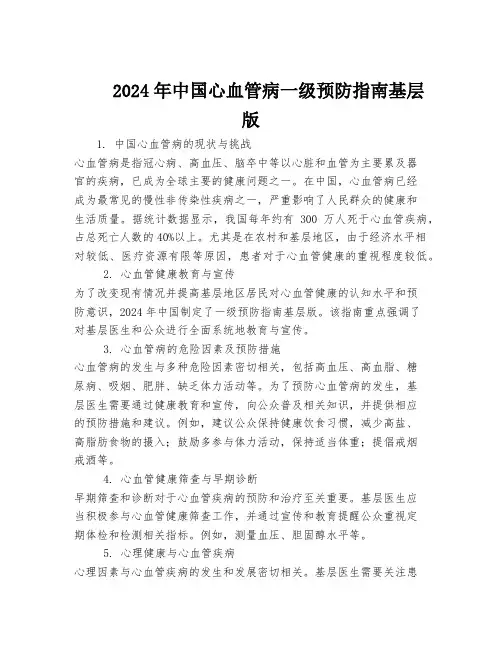 2024年中国心血管病一级预防指南基层版