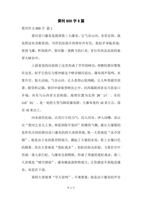 黄河600字8篇