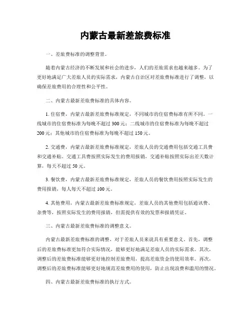 内蒙古最新差旅费标准